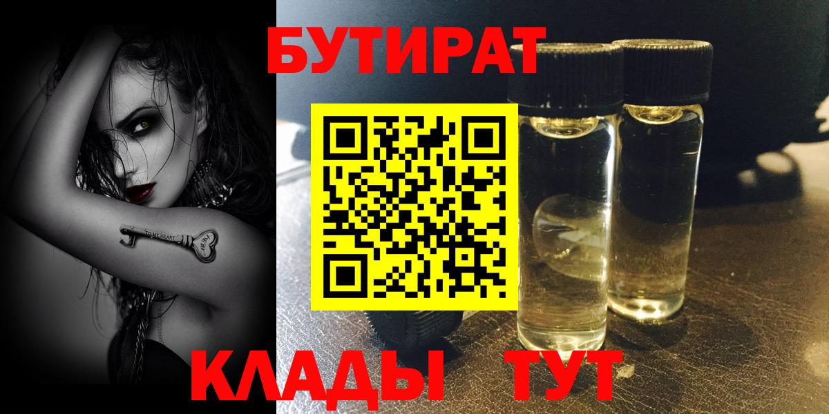 Старый Оскол  Бутират бутик  Вход с VPN 
